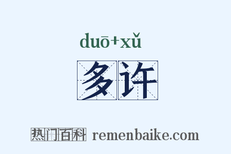 多许是什么意思的图片